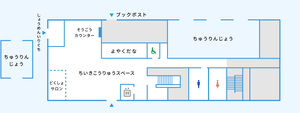 1かい うけつけ・ちゅうりんじょう・どくしょサロンなど